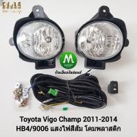 ราคา ไฟ ตัด หมอก ไฟ สปอร์ตไลท์ TOYOTA HILUX VIGO CHAMP 2012 2013 2014 2015 โตโยต้า ไฮลักซ์ วีโก้แชมป์ รับประกันสินค้า 3 เดือน (7676479710)