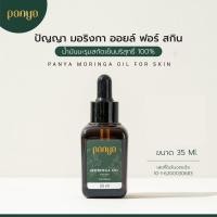ราคา Panya น้ำมันมะรุมบริสุทธิ์สกัดเย็น 100 pure cold pressed Moringa oil for skin น้ำมันมะรุม ปัญญา 35 ml (746032462)