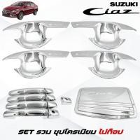 ราคา ชุดแต่ง SUZUKI CIAZ ชุปโครเมียม เบ้าครอบมือจับ ครอบฝาถังน้ำมัน ซูซูกิ เซียส ชุปโครเมียม (24561656604)