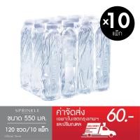 ราคา Sprinkle น้ำดื่มสปริงเคิล 550 มล ขวดใหม่ x 10 แพ็ก 120 ขวด ส่งกทม (9589683733)