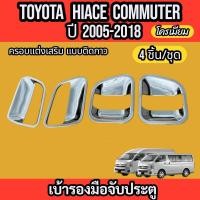 ราคา เบ้ารอง ครอบมือเปิดรถตู้ TOYOTA HIACE COMMUTER VENTURY 2005 2018 ชุดแต่งโครเมียม ชุดแต่งมือเปิด รถตู้ 6ชิ้น 9ชิ้น 12 ชิ้น 4ชิ้น ใส่ร่วมกันได้ (22786970254)
