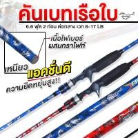 ราคา คันเบ็ดตกปลา คันเบ็ด คันเบท Ashino แต่งลายเรือใบ สำหรับตีเหยื่อปลอม ยาว 6 6 ฟุต 2 ท่อน เวท 8 17LB เนื้อไฟเบอร์ผสมกราไฟต์ เหนียว น้ำหนักเบา (24924326238)