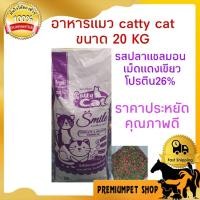 ราคา อาหารแมว Catty cat 20KG เม็ดแดงเขียว โปรตีน26 (2171520170)