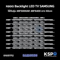 ราคา หลอด แบล็คไลท์ Backlight LED TV SAMSUNG 46F ใช้กับรุ่น 46F5000AR 46F6400 ชุด 8เส้น 15ดวง 92cm อะไหล่ทีวี (1192814840)