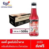 ราคา เรดดี้ สูตรไม่มีน้ำตาล 150 มล 50 ขวด ยกลัง Ready Zero Sugar 150 ml Pack 50 TCP เครื่องดื่ม ให้พลังงาน ผิวพรรณให้สดใส มีสารสกัด Goji BerryEnergy Drink (15999483299)
