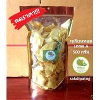 ราคา สินค้าขายดี ทุเรียนทอด เกรดชิ้นใหญ่ ขนาด 500 กรัม ทุเรียนอบกรอบ ของว่างทานเล่น ผลไม้อบกรอบ ของฝากจากระยอง ของดี มีอ ย (8757638398)