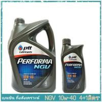 ราคา PTT NGV ปตท NGV 10W 40 ขนาด 4 1 ลิตร น้ำมันเครื่องเบนซิน กึ่งสังเคราะห์ NGV 10W 40 4 1L (1380922643)