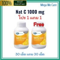 ราคา โปร 1 แถม 1 Mega We Care NAT C 1000 30 เม็ด แถมฟรี 30 เม็ดอีกหนึ่งขวด สำหรับระบบภูมิคุ้มกัน การต้อต้านอนุมูลอิสระ (25172839137)