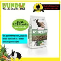 ราคา CUNI ADULT COMPLETE 1 75 Kg อาหารกระต่าย อาหารเม็ด สำหรับกระต่ายโต อายุ 6 เดือนขึ้นไป สูตรแครอท หญ้ายัคคาและหญ้าทิโมธี (6221738647)