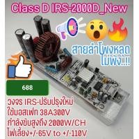 ราคา บอร์ดคลาสดี IRS 2000D สุดยอดบอร์ด Class D (25074401422)