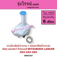 ราคา O003167 กระป๋องฉีดน้ำ มิตซู ท้ายเบนซ์ CK2 CK4 CK5 น้ำฝน กระจก กระปุกฉีด มิตซู ท้ายเบนซ์ มอเตอร์ฉีด มิตซู แลนเซอร์ ท้ายเบนซ์ MITSUBISHI LANCER CK2 CK4 CK5 (8939537978)