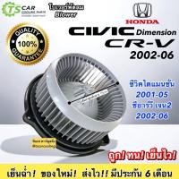 ราคา โบเวอร์ พัลลมแอร์ Civic Dimension ซีวิค ปี2001 05 CRV G2 ปี2002 06 HD 60 007 Honda ซีอาร์วี เจน2 STREAM 02 มอเตอร์พัดลมแอร์ พัดลมแอร์ มอเตอร์ พัดลม เป่าตู้ CR V03 Civic01 สตรีม (7545860240)