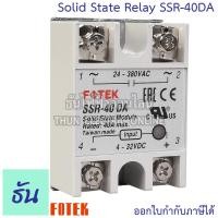 ราคา Fotek โซลิดสเตท รีเลย์ SSR 10DA SSR 25DA SSR 40DA Solid State Relay ขนาด กว้าง 45มม xยาว 62มม xสูง 22 5มม ธันไฟฟ้า ThunElectric (10948335123)