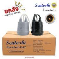 ราคา ยกลัง SENTOSHI ขั้วห้อยกันน้ำ ลังละ 100 ชิ้น สีขาว สีดำ ขั้วห้อย E27 ขั้วห้อยหลอดไฟ ขั้วยางกันน้ำ (25587144429)