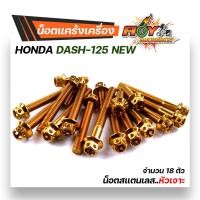 ราคา น็อตแคร้งเครื่อง Dash LS 1ชุด18ตัว ซ้าย ขวา เลสแท้ หัวล้าง หัวเจาะ น็อตแคร้งแอลเอส น๊อตแคร้งแดช น็อตแคร้งแดช ชุดแคร้ง น็อตชุด (17155614433)