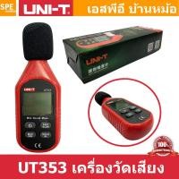 ราคา UT353 เครื่องวัดเสียงแบบดิจิตอล digital sound level meters เครื่องวัดความดังเสียง UT 353 เครื่องวัดระดับเสียงดิจิตอล วัดเดซิเบล เครื่องวัดระดับเสียงดิจิทัล วัดความดังเดซิเบล เครื่องวัดเสียงรบกวน เครื่