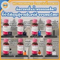 ราคา มัดรวมกลิ่นน้ำหอม ที่ทำให้คุณผู้ชายมีเสน่ห์สุดๆ หัวเชื้อน้ำหอม100 น้ำหอม ผู้หญิง ผู้ชาย กลิ่นหอมละมุน ติดทนยาวนาน ความเข้มข้นสูง สินค้าคุณภาพ พร้อมส่ง (24366341602)