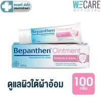 ราคา BEPANTHEN OINTMENT บีแพนเธน ออยเมนท์ ขนาด 100 กรัม WE (22015638224)