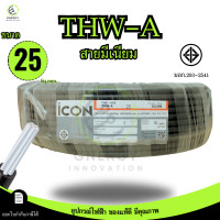 ราคา iCON สายไฟTHW A 1x25 สายไฟฟ้าอะลูมิเนียม แรงดันไฟฟ้า 750V PVC 70 ความยาว 30 50 100เมตร สายเมน (126293704521)