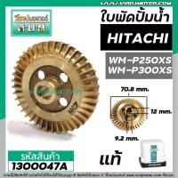 ราคา ใบพัดปั้มน้ำ HITACHI ฮิตาชิ WM P250XS WM P300XS แท้ รบกวนเช็คเทียบขนาดใบพัดก่อนสั่งซื้อ 1300047A (8252059545)