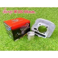 ราคา เสื้อสูบพร้อมลูกแต่ W100S 50 53 54 56มิล เสื้อสูบเวฟ100ครบชุดลูกสูบ 50 53 54 56มิลพร้อมประกอบสามารถทดแทนของเดิมได้ w100 (10928751789)