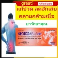 ราคา Neotica balm HH ครีมแก้ปวด คลายกล้ามเนื้อ นีโอติก้า 25กรัม (25275235195)