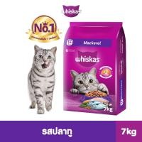 ราคา WHISKAS วิสกัส อาหารเม็ดแมวโต รสปลาทู รสปลาทะเล รสปลาทูน่า 7กก (1526970337)