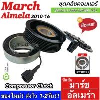 ราคา หน้าคลัช คอมแอร์ March มาร์ช อัลเมร่า Almera ปี2010 18 JT กล่องขาว March Almera DTH 0022 Nissan นิสสัน มาช มาร์ด ชุดครัช ชุดคลัช คอม ชุดหน้าคลัช (7642828625)