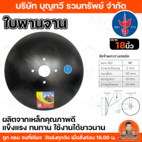 ราคา ตราง้าว ใบผาน ใบผานไถ 15 5 18 นิ้ว รูกลาง 53 มม ใบผานรถไถนาเดินตาม ใช้ได้กับโครงผานรถไถนาเดินตามทุกรุ่น อย่างหนาอย่างดี ใบผานง้าว (19242026450)