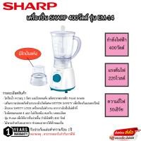 ราคา เครื่องปั่น SHARP 400วัตต์ รุ่น EM 4 EM 14 (19358490435)