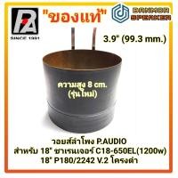 ราคา ของแท้ รุ่นคอสูง วอยส์ลำโพง 18 P audio C18 650EL ลวดแบน 1200w P180 2242 V 2 พี ออดิโอ ชาเลนเจอร์ 650 EL (22934122959)