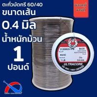 ราคา ตะกั่วบัดกรีเส้นเล็กพิเศษ ขนาดเส้น 0 4 mm 60 40 ULTRACORE แท้ ขนาด 0 25 LB 0 5 LB 1 LB (18576263295)