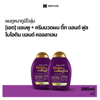 ราคา โอจีเอ็กซ์ ติ๊ก แอนด์ ฟูล ไบโอติน แอนด์ คอลลาเจน แชมพู 385 มล X2 OGX Biotin Collagen Shampoo 385 ml x2 (7957235638)
