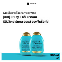 ราคา เซ็ต โอจีเอ็กซ์ แชมพู รีนิววิง อาร์แกน ออยล์ ออฟ โมร็อกโก 385 มล ครีมนวดผม รีนิววิง อาร์แกน ออยล์ ออฟ โมร็อกโก 385 มล Set OGX Renewing Argan Oil of Morocco Shampoo 385 ml OGX Renewing Argan Oil of Mo 