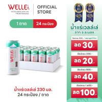 ราคา New 24 กระป๋อง Welle Mineral Water Can น้ำแร่เวลล์เล่ 330 มิลลิลิตร 1 ถาด จากแหล่งน้ำแร่ระนอง (24654605960)