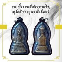 ราคา sefirstshop กค374 พระเครื่อง พระชัยน้อยทรงเครื่อง กรุวัดเชิงท่า อยุธยา เนื้อสัมฤทธิ์ (24616641467)