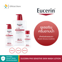 ราคา Eucerin pH5 Sensitve Skin Wash Lotion 1000 ml ผลิตภัณฑ์ทำความสะอาดผิวกาย ผิวธรรมดา ผิวแห้ง บอบบางแพ้ง่าย (18906105141)