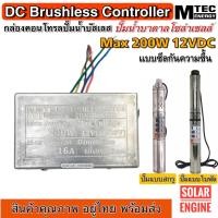 ราคา MTEC บอร์ดวงจรควบคุมมอเตอร์ปั๊มน้ำบาดาลซัมเมอร์สบัสเลส Deep Well 200W 12VDC มีซีนกันน้ำ (16578751209)