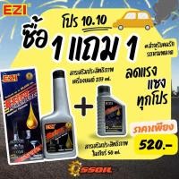 ราคา ชุดโปรโมชั่น10 10 ซื้อสารเสริมประสิทธิภาพเครื่องยนต์ Ezi Extra POWERLUBE แถมฟรี สารเสริมประสิทธิภาพเกียร์มูลค่า 210 EZI GearPower steering Differential Treatment รถยนต์ Car (24634244991)