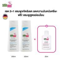 ราคา เซ็ต 2 1 SEBAMED ANTI DANDRUFF SHAMPOO 200ML X2ชิ้น ฟรี EVERYDAY SHAMPOO 20ML แชมพูขจัดรังแค หนังศีรษะมัน รังแค (24885918668)