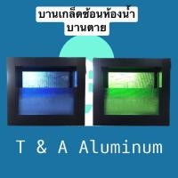 ราคา บานเกล็ดซ้อนระบายอากาศห้องน้ำห้องครัว กระจกสี แบบมีมุ้งและไม่มีมุ้ง หน้าต่างอลูมิเนียมขนาด 35x40 cm กระจกหนา 3 mm (18497332037)