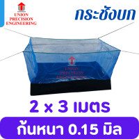ราคา Union กระชังบก กระชังเลี้ยงกบ กระชังเลี้ยงปลา กระชังเลี้ยงกุ้ง ขนาด1x1 2 ม 1 2x2 ม 1 4x2 ม 1 5x3 ม 2x2 ม และ2x3 ม สูง 1 2 ม ยกขอบ 30 ซม มุ้งฟ้าสูง 90 ซม (16182204772)