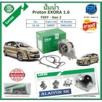 ราคา ปั๊มน้ำ LUCAS Proton EXORA 1 6 ปี 11 14 ประกัน1ปี 50000โล โปรส่งฟรี ของแท้มีประกัน 100 (22101596352)