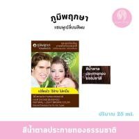 ราคา ภูมิพฤกษา แชมพูปิดผมขาว สมุนไพร ยกโหล 12ซอง (21436499854)