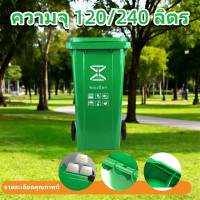 ราคา Rebirth TH 120L 240L หลายสี ถังขยะสาธารณะ ถังขยะมีล้อ ถังขยะฝาเรียบ เคลื่อนย้ายสะดวก แข็งแรงทนทาน ผนึกได้ดี ถังขยะแยกประเภท ถังขยะหนาพิเศษ Trash Can (26221189881)