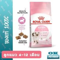ราคา หมดอายุ 3 2027 Royal canin KITTEN 2 KG อาหารเม็ด สำหรับลูกแมวอายุ 4 12 เดือน เสริมภูมิคุ้มกันลูกแมว (5480314824)