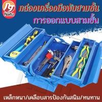 ราคา Natu กล่องเครื่องมือ Tool Box กล่องใส่เครื่องมือช่าง 2 3 ชั้น ขนาด14นิ้ว พร้อมหูหิ้ว แข็งแรง เหนียว ทนทาน (24477967805)