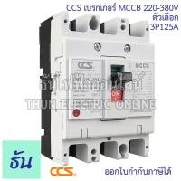 ราคา Haber CCS เบรกเกอร์ MCCB 3P 380V CM30 63CW CM30 125CW โนฟิว ตัวเลือก 3P 10A 3P15A 3P 20A 3P 30A 3P 50A 3P 63A 3P 80A 3P 100A 3P 125A เบรกเกอร์ 3 เฟส เซฟตี้ เมนเบรกเกอร์ ธันไฟฟ้า (20159416808)