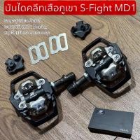 ราคา บันไดคลีทเสือภูเขา S Fight MD1 (25437382396)