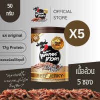 ราคา เนื้อทอดเทวดา เนื้อล้วน 50 กรัม จำนวน 5 ซอง (23920001316)